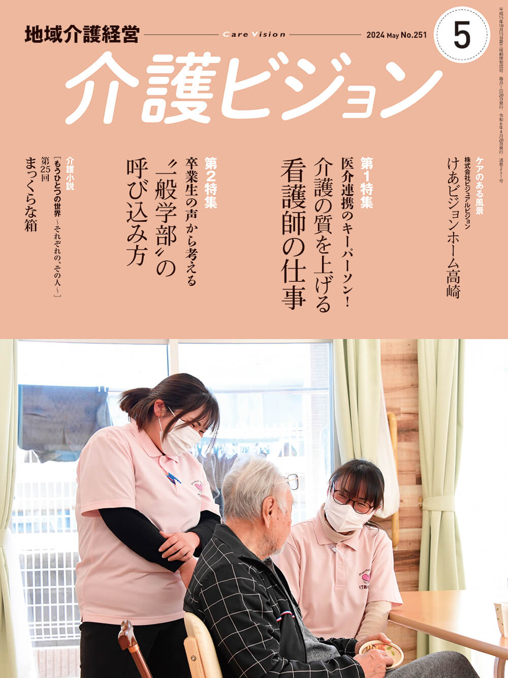 「介護ビジョン」2024年5月号